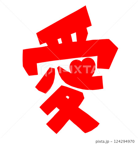 愛（LOVE）の文字のかわいいスタンプはんこ 124294970