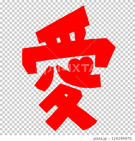 印有“LOVE”字樣的可愛郵票 124294970