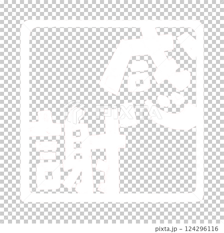 帶有白色字母“謝謝”的郵票插圖 124296116