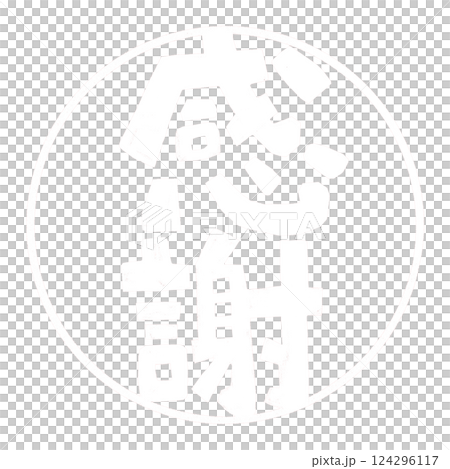 帶有白色字母“謝謝”的郵票插圖 124296117