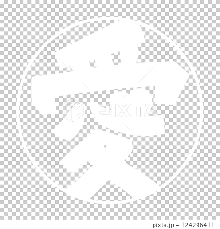 愛（LOVE）の白い文字のかわいいスタンプはんこ 124296411