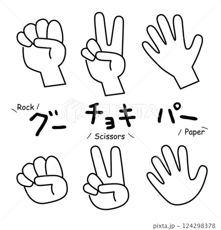 ジャンケンをしている手のイラスト 124298378