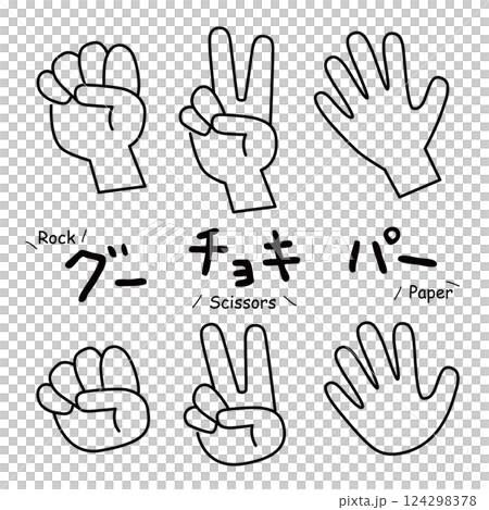 ジャンケンをしている手のイラスト 124298378
