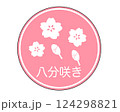 八分咲き標識 124298821