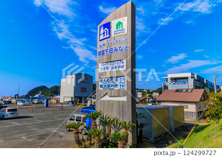 静岡県 下田市 道の駅 開国下田みなと 静岡県 下田市 道の駅 開国下田みなと 124299727