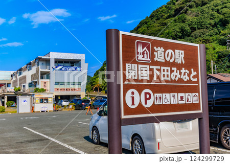 静岡県　下田市　道の駅 開国下田みなと 124299729
