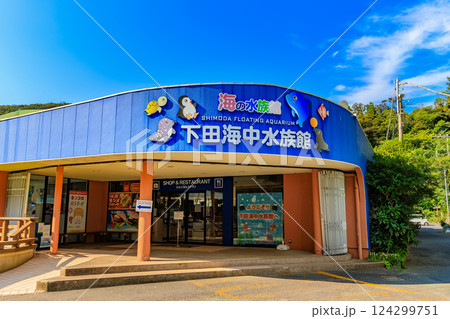 静岡県　下田市　下田海中水族館 124299751