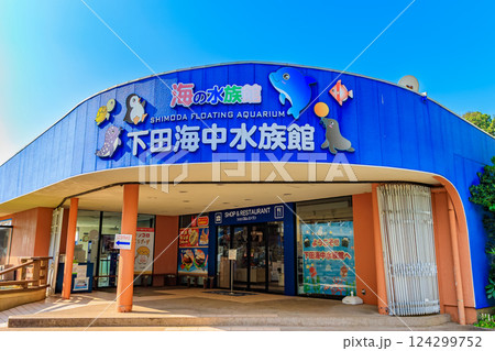 静岡県　下田市　下田海中水族館 124299752