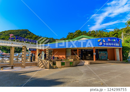 静岡県　下田市　下田海中水族館 124299755