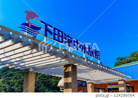 静岡県 下田市 下田海中水族館 静岡県 下田市 下田海中水族館 124299764