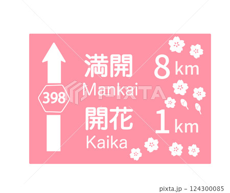 満開への道のり 124300085
