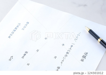 退職届を出して退職する 124301012