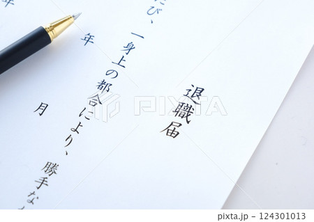 退職届を出して退職する 退職届を出して退職する 124301013