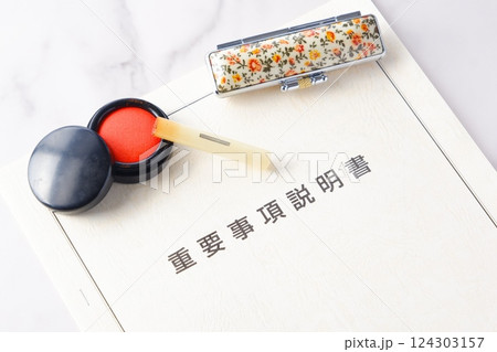 不動産売買契約を交わす前に必ず確認する「重要事項説明書」と印鑑、朱肉 124303157