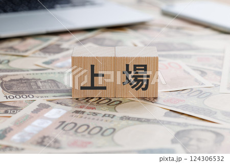 お金の上に上場と書かれたブロック お金の上に上場と書かれたブロック 124306532