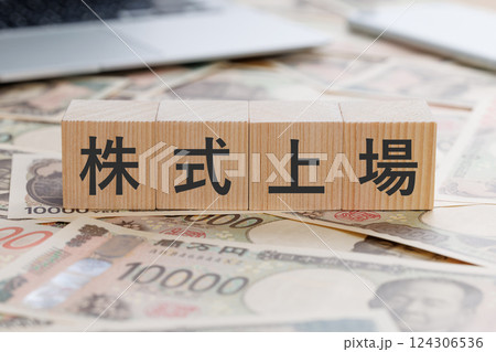 お金の上に株式上場と書かれたブロック お金の上に株式上場と書かれたブロック 124306536