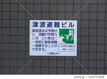 津波避難ビル表示　津波情報標識　 124311066