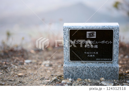 ひょうごの景観ビューポイント150選 124312518