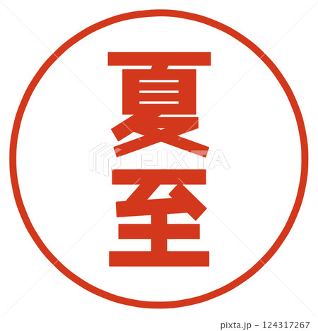 夏至の文字 124317267