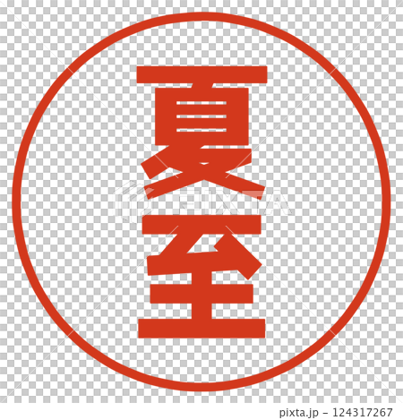 夏至の文字 124317267