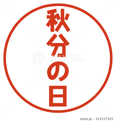 秋分の日の文字 124317343