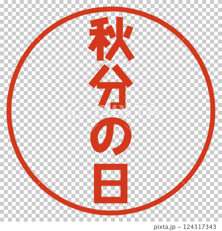 秋分の日の文字 124317343