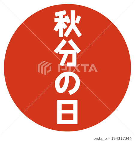 秋分の日の文字 124317344