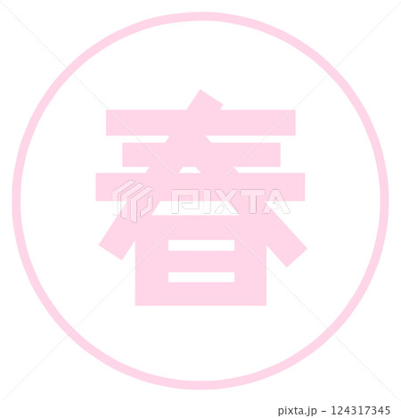 春夏秋冬の文字 124317345