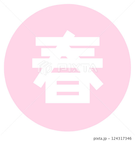 春夏秋冬の文字 124317346