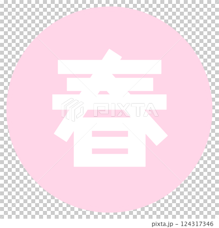 春夏秋冬の文字 124317346