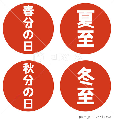春分秋分夏至冬至の文字 124317398