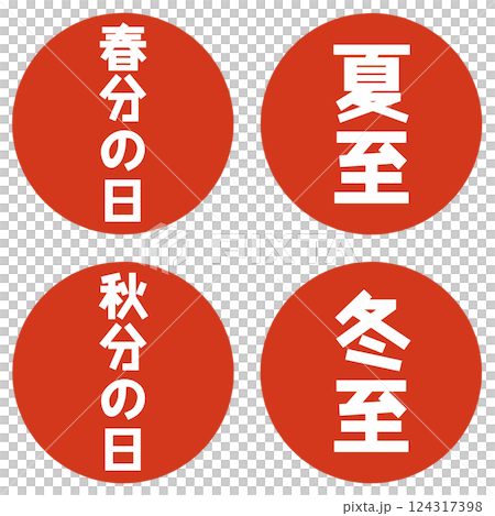春分秋分夏至冬至の文字 124317398