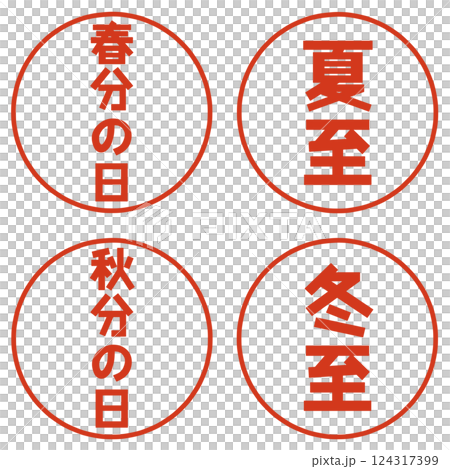 春分、秋分、夏至、冬至字符 124317399