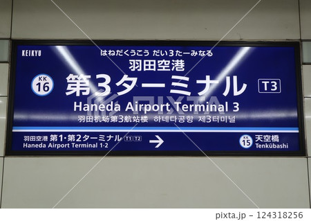 羽田空港第3ターミナル駅　駅名標 124318256