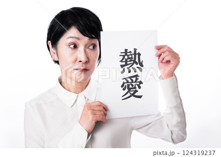 気になる言葉が書かれた紙を掲げる中年女性 気になる言葉が書かれた紙を掲げる中年女性 124319237