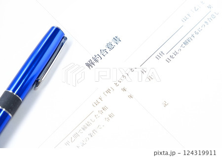 貸主と借主が契約の解約に同意していることを証明する書面である「解約合意書」 124319911