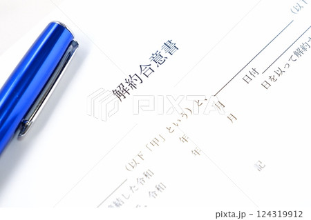 貸主と借主が契約の解約に同意していることを証明する書面である「解約合意書」 124319912
