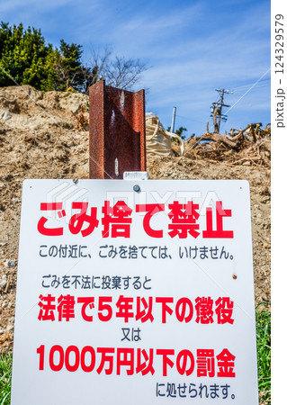 ごみ捨て禁止の看板越しに見る宅地造成中風景 ごみ捨て禁止の看板越しに見る宅地造成中風景 124329579