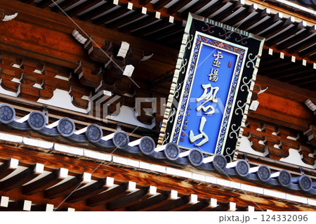 恐山菩提寺仁王門の扁額（寺額） 124332096