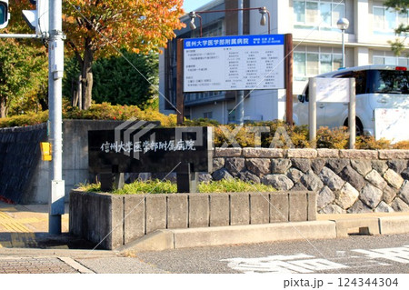 信州大学医学部附属病院 124344304