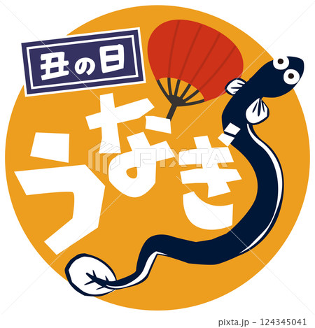 うなぎのポップなイラスト 土用の丑の日 ベクター 124345041