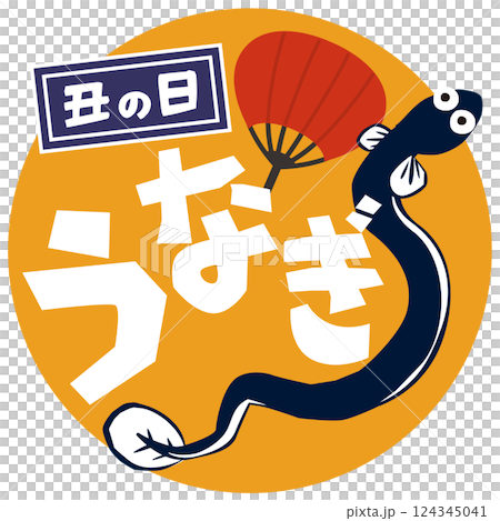 うなぎのポップなイラスト 土用の丑の日 ベクター 124345041