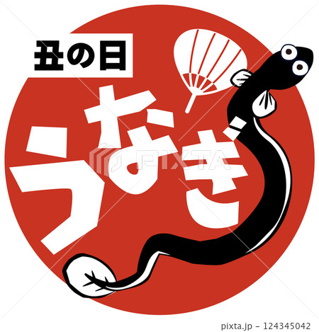 うなぎのポップなイラスト 土用の丑の日 ベクター 124345042