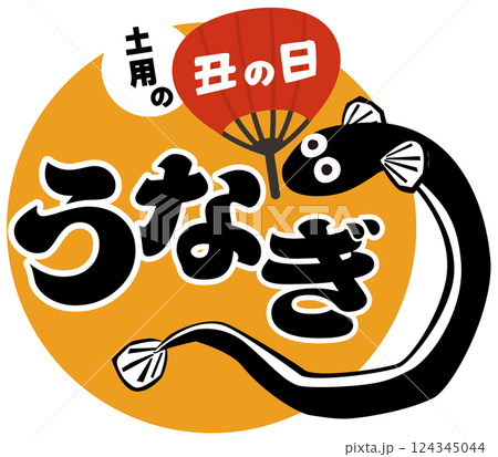 うなぎのポップなイラスト 土用の丑の日 ベクター うなぎのポップなイラスト 土用の丑の日 ベクター 124345044