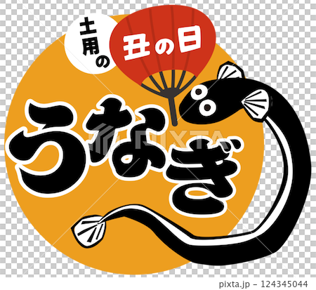 うなぎのポップなイラスト 土用の丑の日 ベクター うなぎのポップなイラスト 土用の丑の日 ベクター 124345044