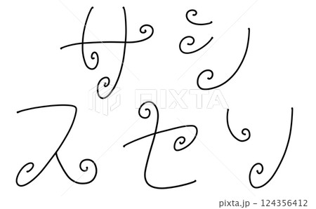 ゆるめシンプルなくるくるデザインの『サシスセソ』 ゆるめシンプルなくるくるデザインの『サシスセソ』 124356412