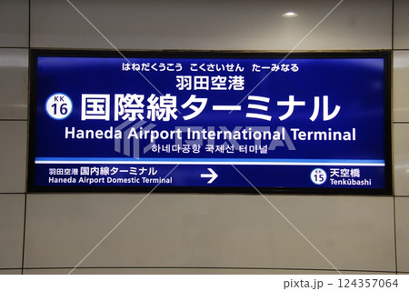 京浜急行 空港線 旧称 羽田空港国際線ターミナル駅(KK16)の駅名表示板(東京都大田区) 124357064