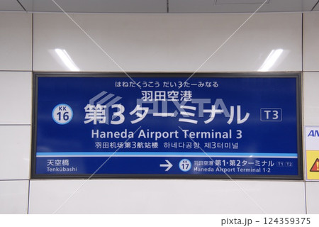 京浜急行 空港線 羽田空港第3ターミナル駅(KK16)の駅名表示板(東京都大田区) 124359375