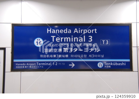京浜急行空港線 Haneda Airport Terminal3(KK16)の駅名標(東京都大田区） 124359910