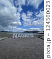 晴れた日の長門海岸の文字 124360023